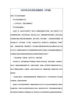 2024年正科述职述廉报告（共5篇）.docx