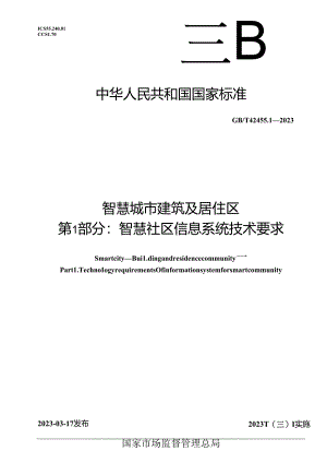 GB_T 42455.1-2023 智慧城市 建筑及居住区 第1部分：智慧社区信息系统技术要求.docx