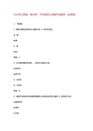 2024年江西省“振兴杯”汽车维修工竞赛考试题库（含答案）.docx