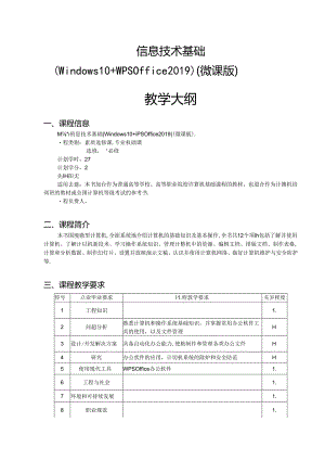 信息技术基础（Windows10WPSOffice2019）教学大纲教案.docx