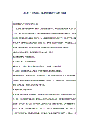 2024年简短的人生感悟的语句合集49条.docx