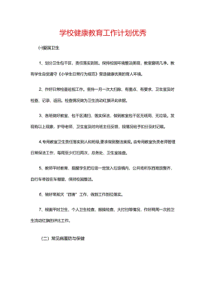 16.学校健康教育工作计划优秀.docx