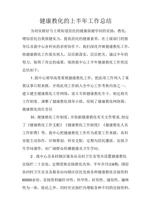 健康教育的上半年工作总结.docx