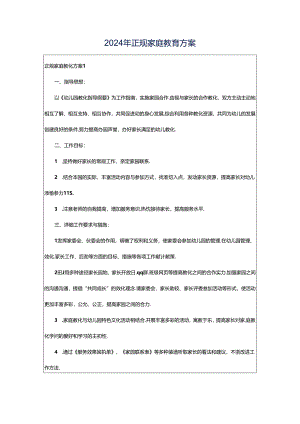 2024年正规家庭教育方案.docx