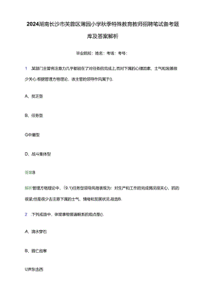 2024湖南长沙市芙蓉区蓉园小学秋季特殊教育教师招聘笔试备考题库及答案解析.docx