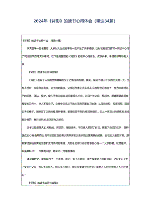 2024年《背影》的读书心得体会（精选34篇）.docx