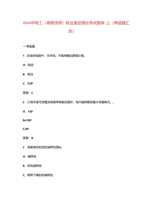 2024年电工（高级技师）职业鉴定理论考试题库-上（单选题汇总）.docx