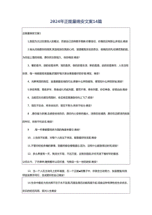2024年正能量晚安文案14篇.docx
