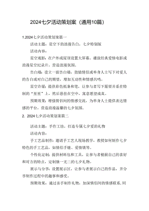 2024七夕活动策划案（通用10篇）.docx