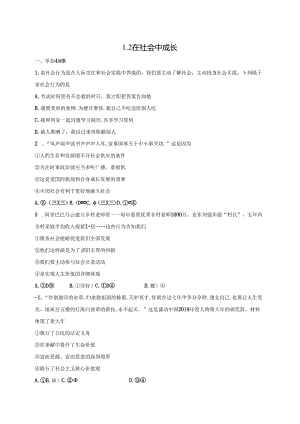 人教版《道德与法治》八年级上册：1.2 在社会中成长 课时练习.docx