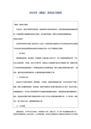 2024年（精选）顶岗实习报告.docx