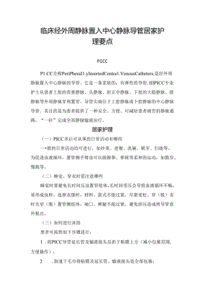 临床经外周静脉置入中心静脉导管居家护理要点.docx