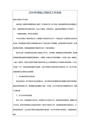 2024年保险公司转正工作总结.docx