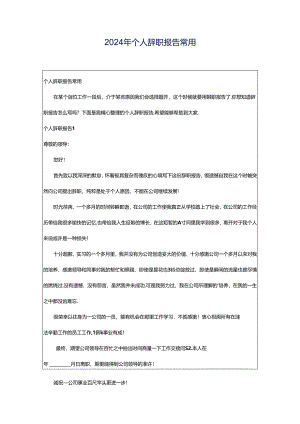 2024年个人辞职报告常用.docx