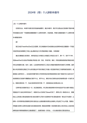 2024年（荐）个人辞职申请书.docx
