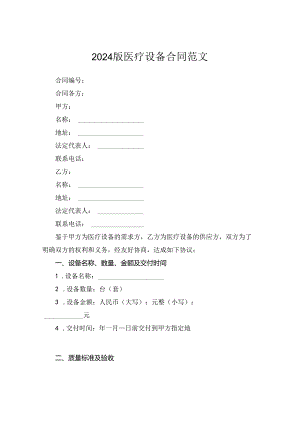 2024版医疗设备合同范文.docx