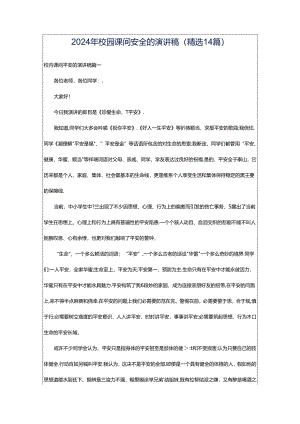 2024年校园课间安全的演讲稿（精选14篇）.docx