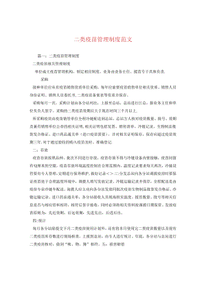 二类疫苗管理制度范文.docx