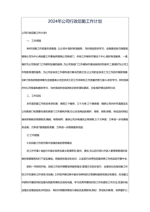 2024年公司行政后勤工作计划.docx