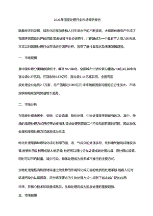 2023年固废处理行业市场调研报告.docx
