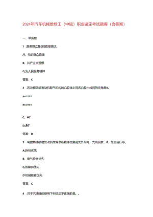 2024年汽车机械维修工（中级）职业鉴定考试题库（含答案）.docx