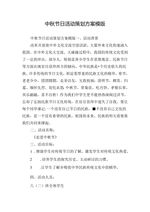 中秋节日活动策划方案模版.docx