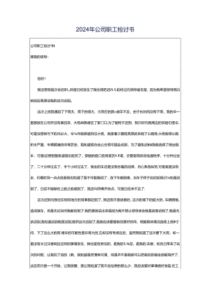 2024年公司职工检讨书.docx