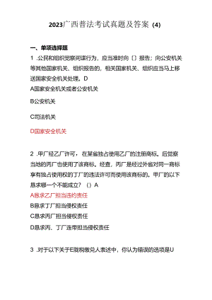 2023年广西普法考试真题及答案.docx