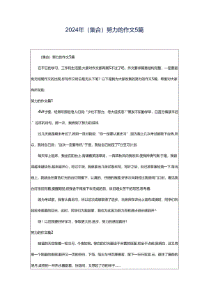 2024年（集合）努力的作文5篇.docx
