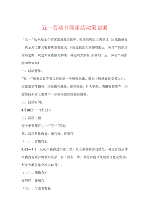 五一劳动节商家活动策划案.docx