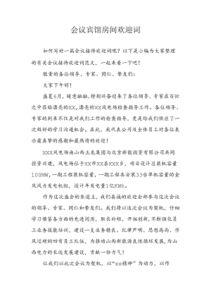 会议宾馆房间欢迎词.docx