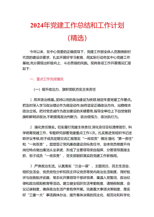 2024年党建工作总结和工作计划（精选）.docx