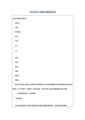 2024年公司技术服务合同.docx