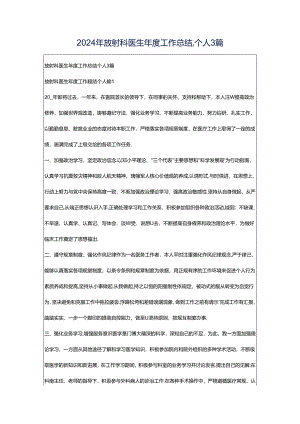 2024年放射科医生年度工作总结,个人3篇_1.docx