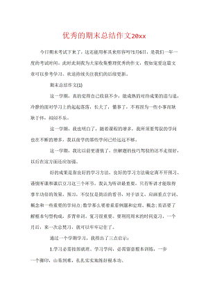 优秀的期末总结作文20xx.docx