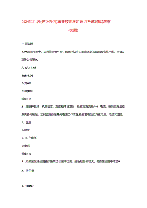 2024年四级（光纤通信）职业技能鉴定理论考试题库（浓缩400题）.docx