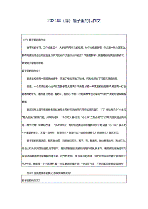2024年（荐）镜子里的我作文.docx