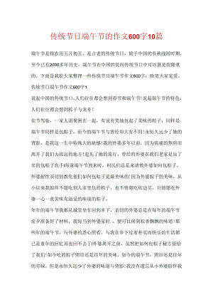 传统节日端午节的作文600字10篇.docx