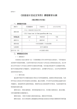 2123S02018-实验设计及论文写作-2023版人才培养方案课程教学大纲J21公共卫生学院 2023版人才培养方案课程教学大纲.docx
