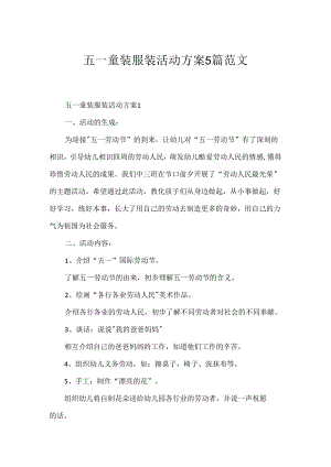 五一童装服装活动方案5篇范文.docx