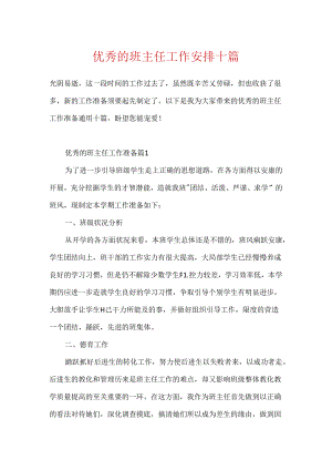 优秀的班主任工作计划十篇.docx