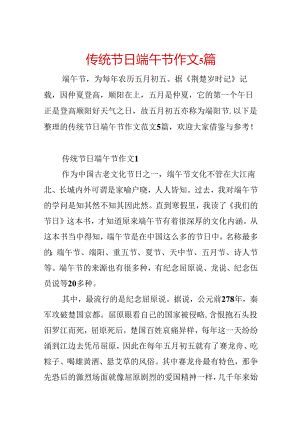 传统节日端午节作文5篇.docx