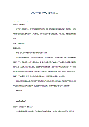 2024年领导个人辞职报告.docx