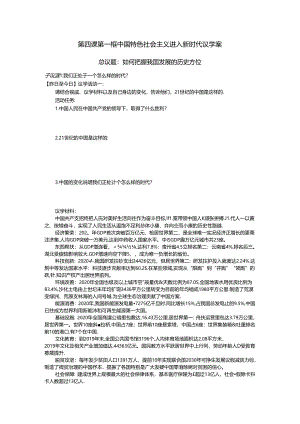 4.1中国特色社会主义进入新时代议学案公开课教案教学设计课件资料.docx