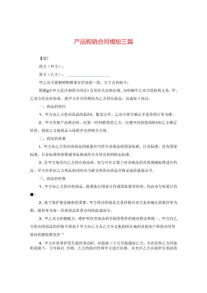 产品购销合同模板三篇.docx