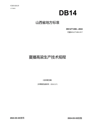 57夏播高粱生产技术规程.docx