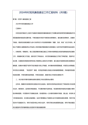 2024年村党风廉政建设工作汇报材料（共5篇）.docx