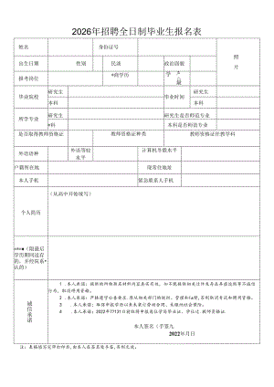 2026年招聘全日制毕业生报名表.docx