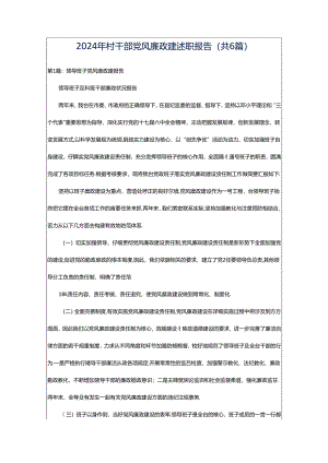 2024年村干部党风廉政建述职报告（共6篇）.docx