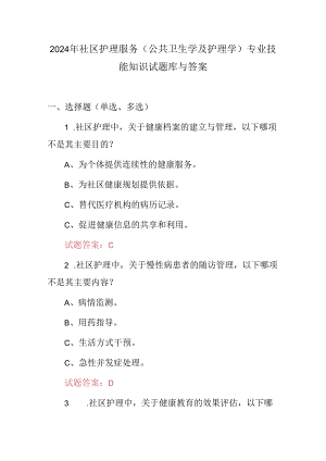 2024年社区护理服务(公共卫生学及护理学)专业技能知识试题库与答案.docx